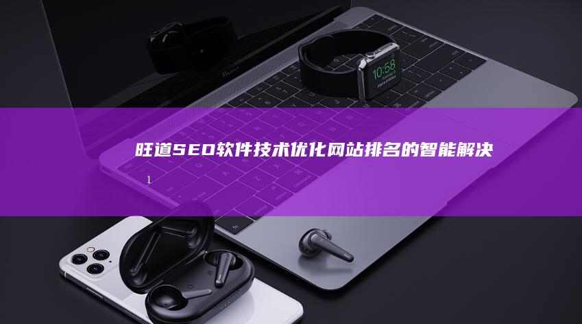 旺道SEO软件技术：优化网站排名的智能解决方案