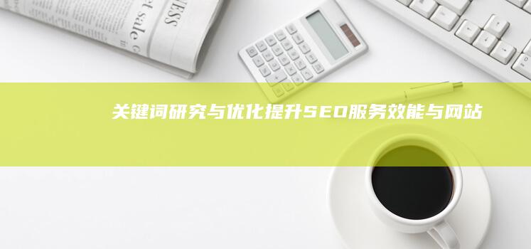 关键词研究与优化：提升SEO服务效能与网站排名